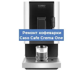 Ремонт кофемашины Caso Cafe Crema One в Москве